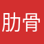 肋骨灬燃点