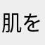 肌を綺麗にしたい人