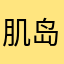 肌岛酒店假肤大家放一放半假