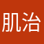 肌治安改善