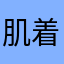 肌着くん