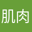 肌肉兔只