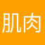 肌肉哦哟