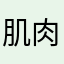 肌肉某来咯哦