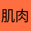肌肉男孩