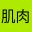肌肉痴女