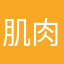 肌肉？不鸡肉