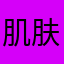 肌肤下的火焰
