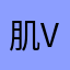 肌肤不不不用 v