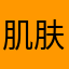 肌肤丰富75