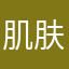 肌肤才能白莲