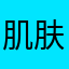 肌肤融合