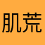 肌荒れジェニー