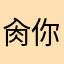 肏你骂