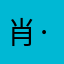 肖·邦不了我