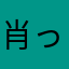 肖っ