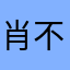 肖不迷糊