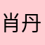 肖丹仲