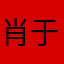 肖于庭