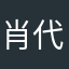 肖代富