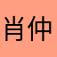 肖仲容和