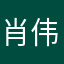 肖伟刚
