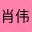 肖伟1515
