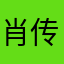 肖传承