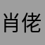 肖佬公