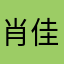 肖佳圻