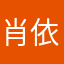 肖依笑