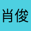 肖俊朋