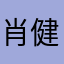 肖健滨