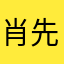 肖先先