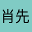 肖先生好像不在线