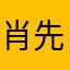 肖先生1998