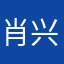肖兴睿