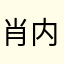 肖内良