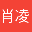 肖凌