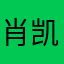 肖凯说？在．是，