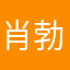 肖勃亿