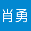 肖勇之