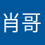 肖哥哥的iPhone