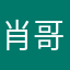 肖哥 哥肖哥哥