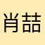 肖喆宇