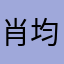 肖均强