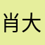 肖大声