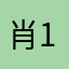 肖大大大爷-1