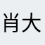 肖大状