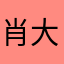 肖大神1223